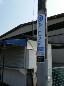 A-LINE不動産、電柱看板、東浦和伊勢丹アイプラザ前