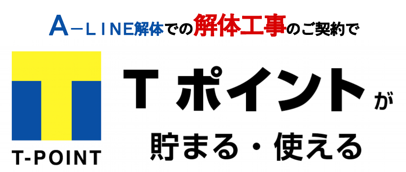 Ａ－ＬＩＮＥなら解体工事でＴポイントが貯まる
