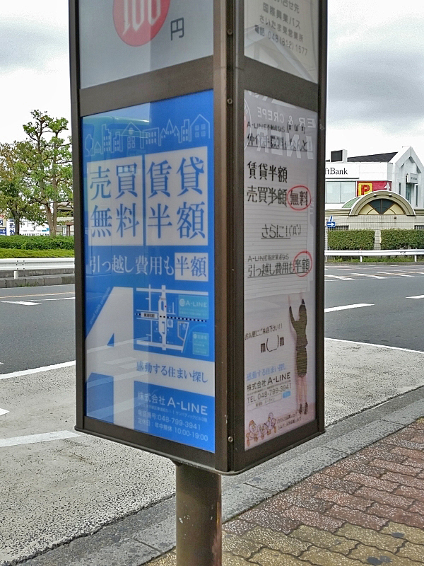さいたま市緑区東浦和不動産、Ａ－ＬＩＮＥエーライン、バス停広告