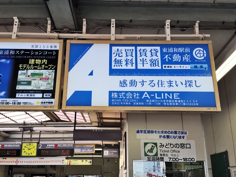 JR東浦和駅　A-LINE不動産広告